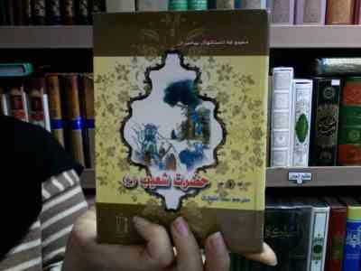 مجموعه داستانهای پیامبران: حضرت شعیب (ع)، (نضال علی، سنا انصاری)