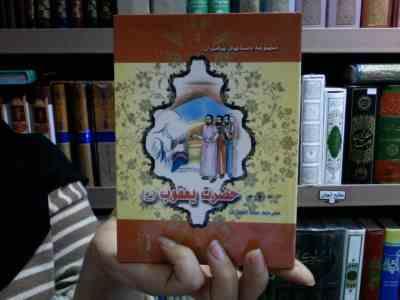 مجموعه داستانهای پیامبران: حضرت یعقوب (ع)، (نضال علی، سنا انصاری)