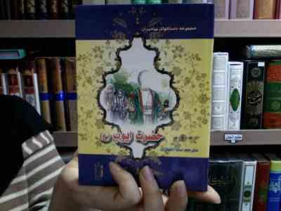 مجموعه داستانهای پیامبران: حضرت ایوب (ع)، (نضال علی، سنا انصاری)