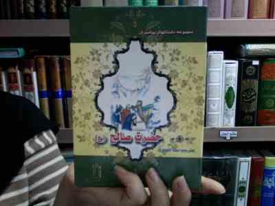 مجموعه داستانهای پیامبران: حضرت صالح (ع)، (نضال علی، سنا انصاری)