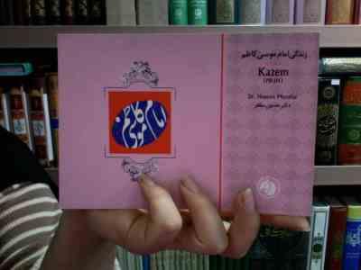 زندگی امام موسی کاظم (ع)، (حسین مظفر)