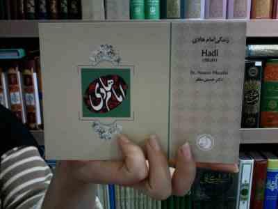 زندگی امام هادی (ع)، (حسین مظفر)