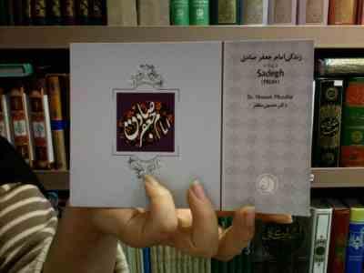 زندگی امام جعفر صادق (ع)، (حسین مظفر)