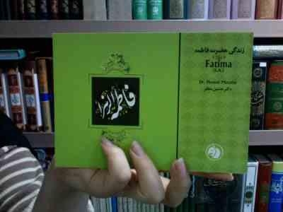 زندگانی حضرت فاطمه (ع)، ( حسین مظفر)