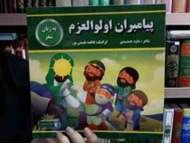 پیامبران اولوالعزم (داود جمشیدی)