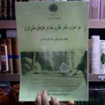 جزوه درسی سیر تحول و تطور نقش و نماد در هنر های سنتی ایرانی (پردیس بهمنی، الیاس صفاران)