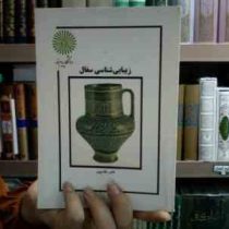 جزوه درسی زیبایی شناسی سفال (ناصر مقدم پور)