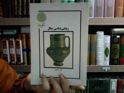 جزوه درسی زیبایی شناسی سفال (ناصر مقدم پور)