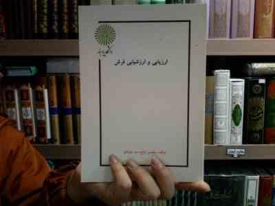 جزوه درسی ارزیابی و ارزشیابی فرش (محسن حاج سید جوادی)