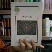 جزوه درسی زیبایی شناسی کاشی (ناصر مقدم پور)