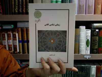 جزوه درسی زیبایی شناسی کاشی (ناصر مقدم پور)