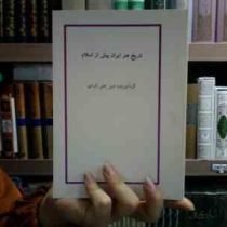 جزوه درسی تاریخ هنر ایران پیش از اسلام (امین علی کردی)