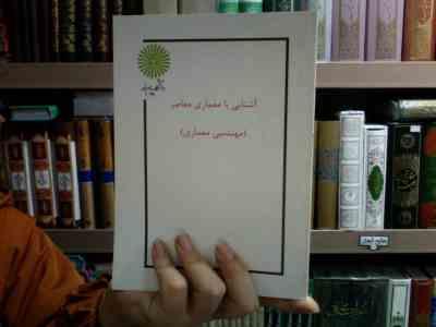 جزوه درسی آشنایی با معماری معاصر (مهندسی معماری)، (مهدیه احمدی، وحید افشین مهر)