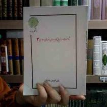 جزوه درسی شناخت و ارزیابی کاربردی، هنر های اسلامی ایران 3 (علی اصغر مقتدائی)