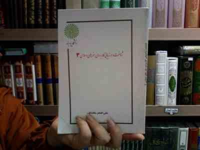 جزوه درسی شناخت و ارزیابی کاربردی، هنر های اسلامی ایران 3 (علی اصغر مقتدائی)