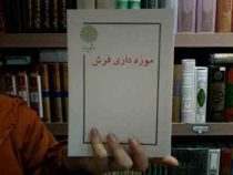 جزوه درسی موزه داری فرش (منصور حسین پور میزاب)