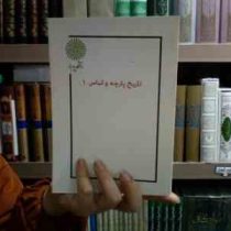 جزوه درسی پارچه شناسی 2 (الیاس صقاران، مهتاب شریفیان، مارال برزین)