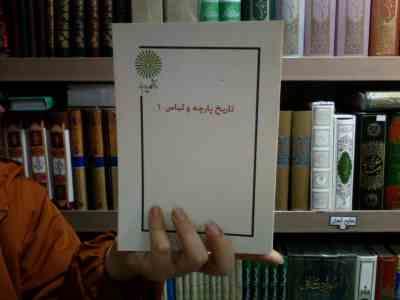 جزوه درسی پارچه شناسی 2 (الیاس صقاران، مهتاب شریفیان، مارال برزین)