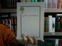 جزوه درسی تاریخچه چوب شناسی (منصور حسین پور میزاب)