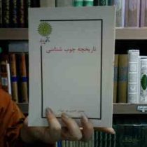 جزوه درسی تاریخچه چوب شناسی (منصور حسین پور میزاب)