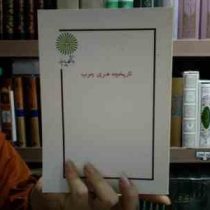 جزوه درسی تاریخچه هنری چوب (اصغر پناهزاده)