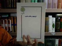 جزوه درسی تاریخچه و مکاتب تذهیب (علی اصغر مقتدائی)