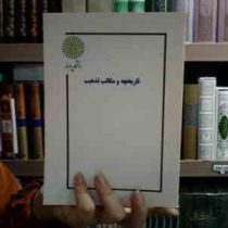 جزوه درسی تاریخچه و مکاتب تذهیب (علی اصغر مقتدائی)