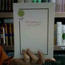 جزوه درسی بررسی ویژگیهای مکاتب فلزکاری در ایران (اصغر پناهزاده خانمیری)