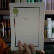 جزوه درسی بافت قالی 2 _ بافت فرش 2 (محسن حاج سید جوادی)