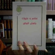 جزوه درسی عناصر و جزییات بناهای تاریخی (خلیل گودرزی سروش)