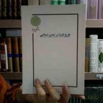 جزوه درسی طرح اشیا در تمدن اسلامی (پردیس بهمنی، الیاس صفاران)