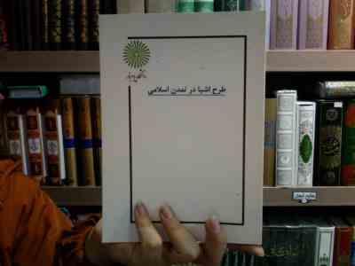 جزوه درسی طرح اشیا در تمدن اسلامی (پردیس بهمنی، الیاس صفاران)