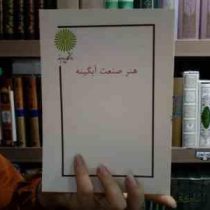 جزوه درسی هنر صنعت آبگینه (دانشگاه پیام نور)