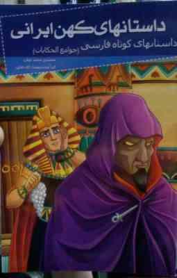 داستانهای کهن ایرانی :داستانهای کوتاه فارسی جوامع الحکایات(محمد بن محمد عوفی)(رحمت الله رضایی)