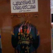 افسانه های ملل 22 (افسانه های عجایب هفت گانه جهان)(ان پوژه)(رویا خوئی)