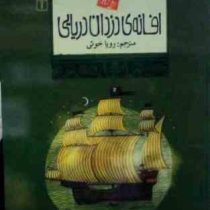 افسانه های ملل 21 (افسانه ی دزدان دریایی)(استفان و کورن)(رویا خوئی)