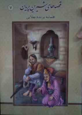 قصه های شیرین پریان 7 افسانه پرنده طلایی(علی سلامی)