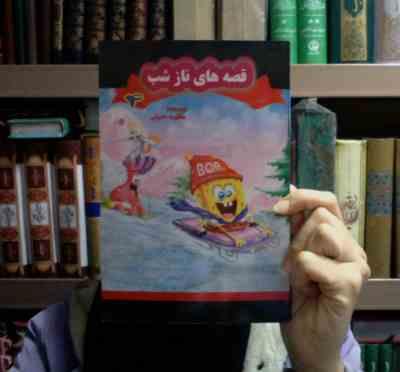 قصه های ناز شب 4(مظلومه حسینی)