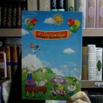 لطیفه ها و لبخندها (جواد فتح آبادی)(صیانت)