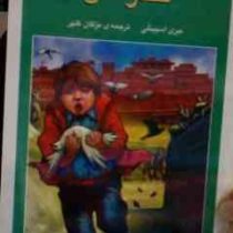 کفترکش (جری اسپینلی، مژگان کلهر)