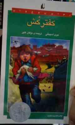 کفترکش (جری اسپینلی، مژگان کلهر)