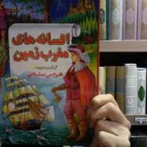 افسانه های مغرب زمین 2(هروس شبانی)