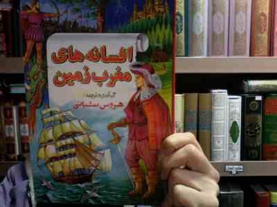 افسانه های مغرب زمین 2(هروس شبانی)