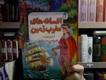 افسانه های مغرب زمین 3(هروس شبانی)