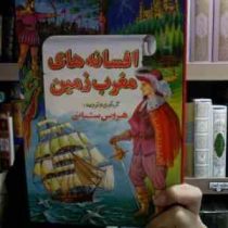 افسانه های مغرب زمین 3(هروس شبانی)