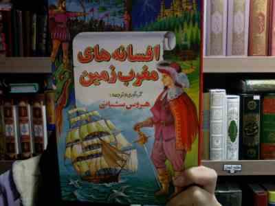 افسانه های مغرب زمین 3(هروس شبانی)