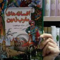 افسانه های مغرب زمین1(حین کارودت)(رضا احمدی)