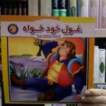 غول خودخواه (حمید مرعشی)