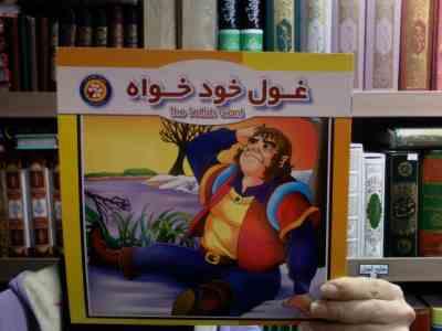 غول خودخواه (حمید مرعشی)