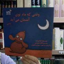 وقتی که ماه توی آسمان می آید(لالایی)(لیلا پراپ)(فائزه مفیدی.مهری ماهوتی)